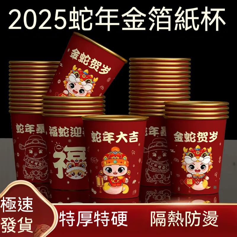 蛇年錫紙杯