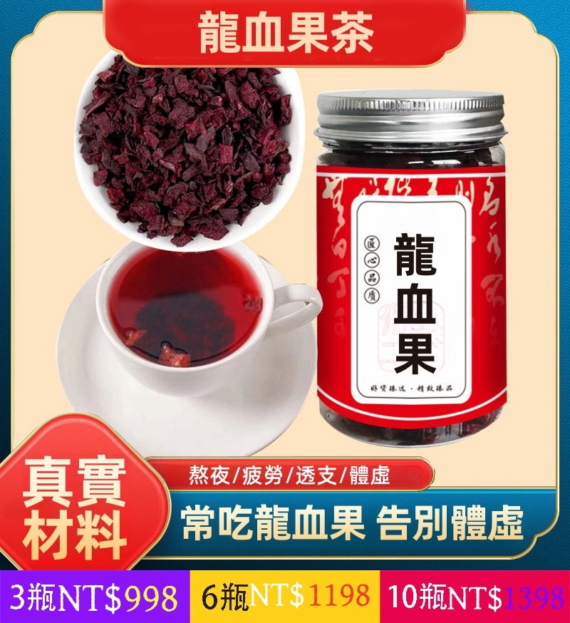龍血果茶