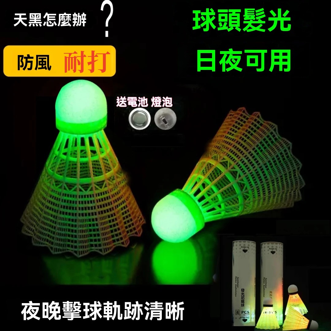 夜光防風羽毛球