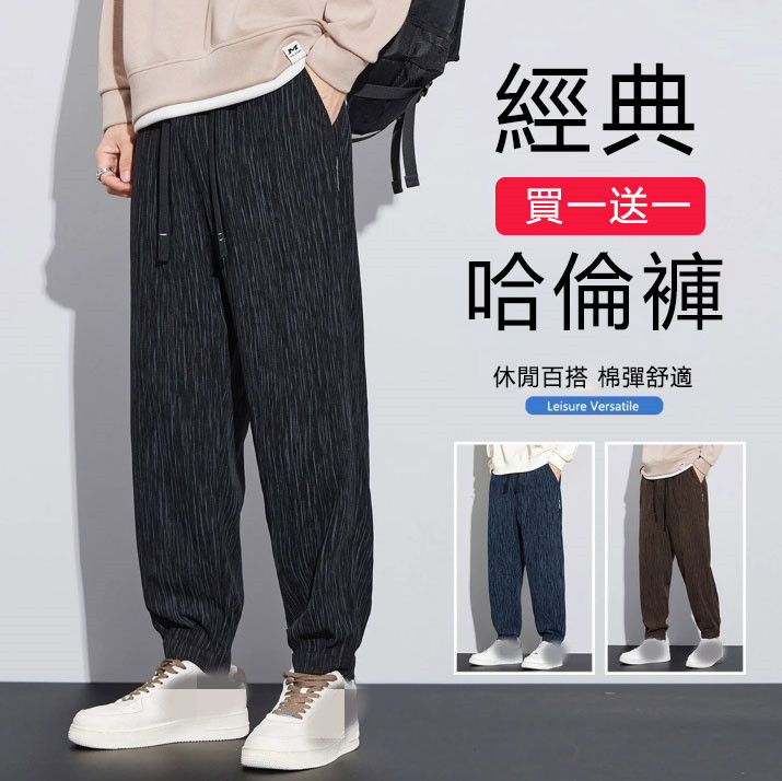 男士休閒哈倫褲