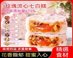 玫瑰流心七白糕