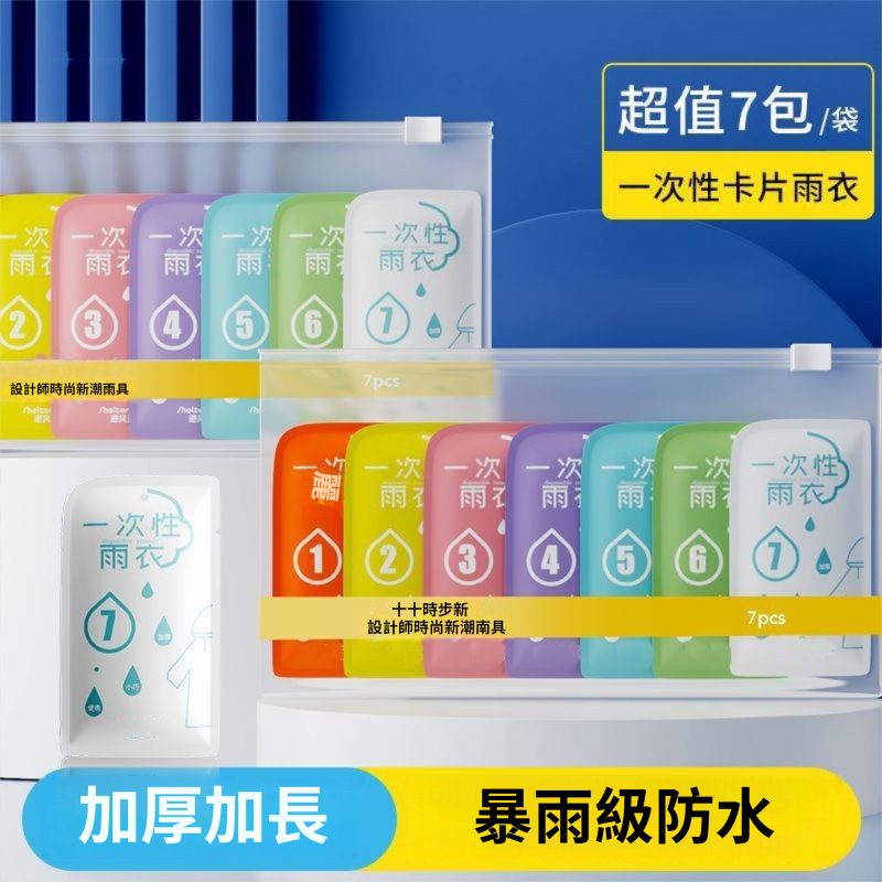 一次性卡片雨衣