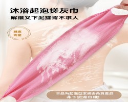 拉繩搓澡巾