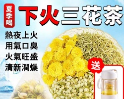 三花養生茶
