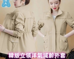 立領洋氣減齡外套