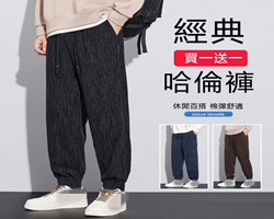 男士休閒哈倫褲