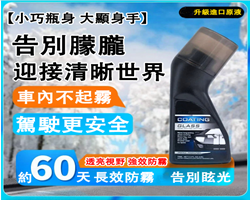 玻璃防霧鍍膜劑