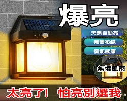 太陽能鎢絲壁燈