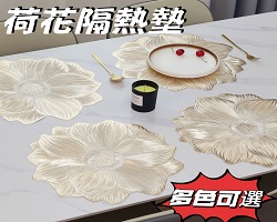 荷花隔熱墊