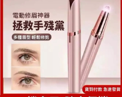 電動修眉儀