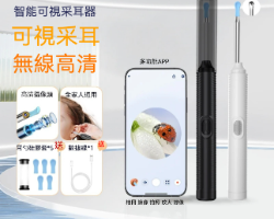 智能可視采耳器