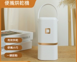 便攜式烘乾機