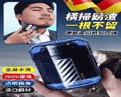 男士電動刮鬍刀