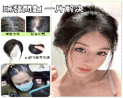 龍鬚劉海假發片