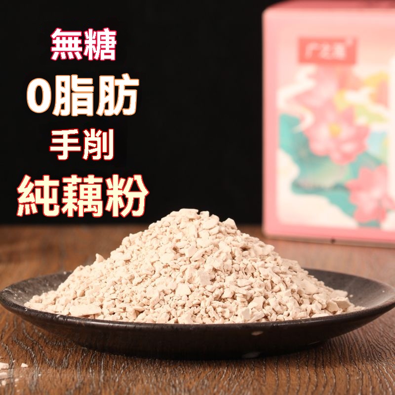 手工純藕粉