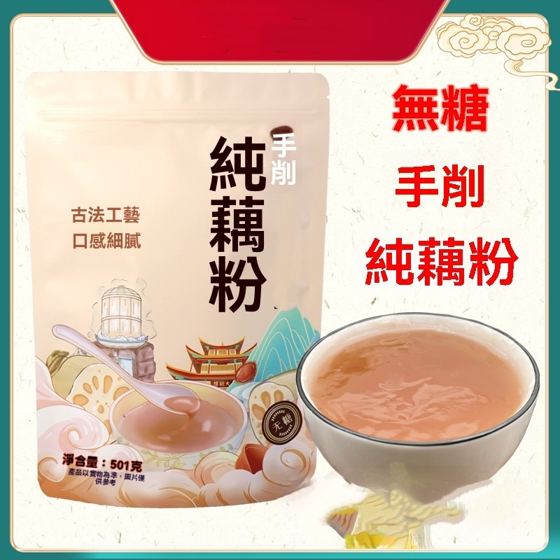手工純藕粉