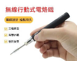 行動式電烙鐵