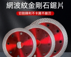 波紋金剛石鋸片