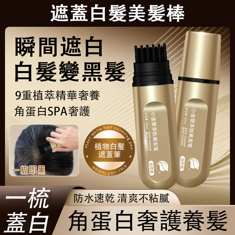 遮蓋白髮美髮棒