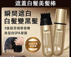 遮蓋白髮美髮棒